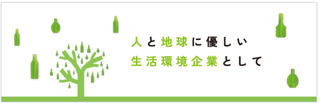 人と地球に優しい生活環境企業として