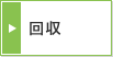 回収
