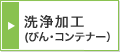 洗浄加工(びん･コンテナー）
