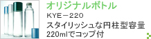 オリジナルボトル ＫＹＥ－２２０ スタイリッシュな円柱型容量220mlでコップ付