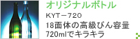 オリジナルボトル ＫＹＴ－７２０ 18面体の高級びん容量720mlでキラキラ