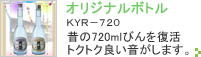 オリジナルボトル ＫＹＲ－７２０ 昔の720mlびんを復活トクトク良い音がします。
